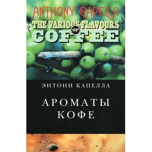 Ароматы кофе