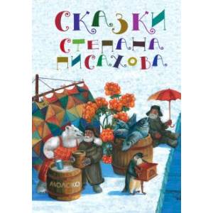 Сказки Степана Писахова