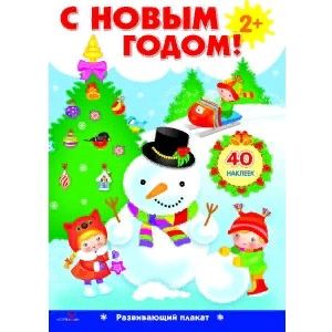 С Новым годом! Развивающий плакат с одноразовыми наклейками
