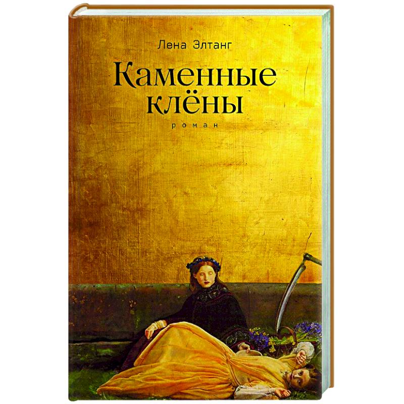 Каменные клены.