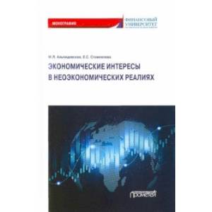 Экономические интересы в неэкономических реалиях