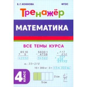 Математика. 4-й класс. Тренажёр. ФГОС