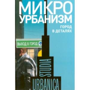 Микроурбанизм. Город в деталях