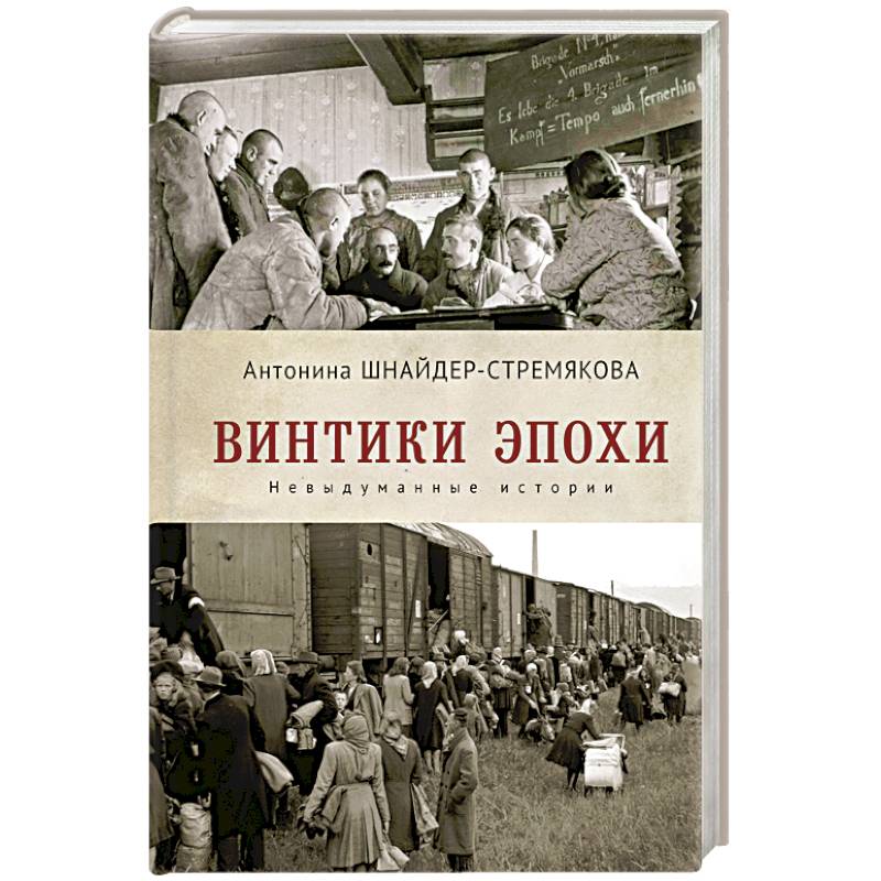 Винтики эпохи.Невыдуманные истории