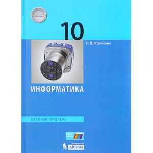 Информатика. 10 класс. Базовый уровень. Учебное пособие