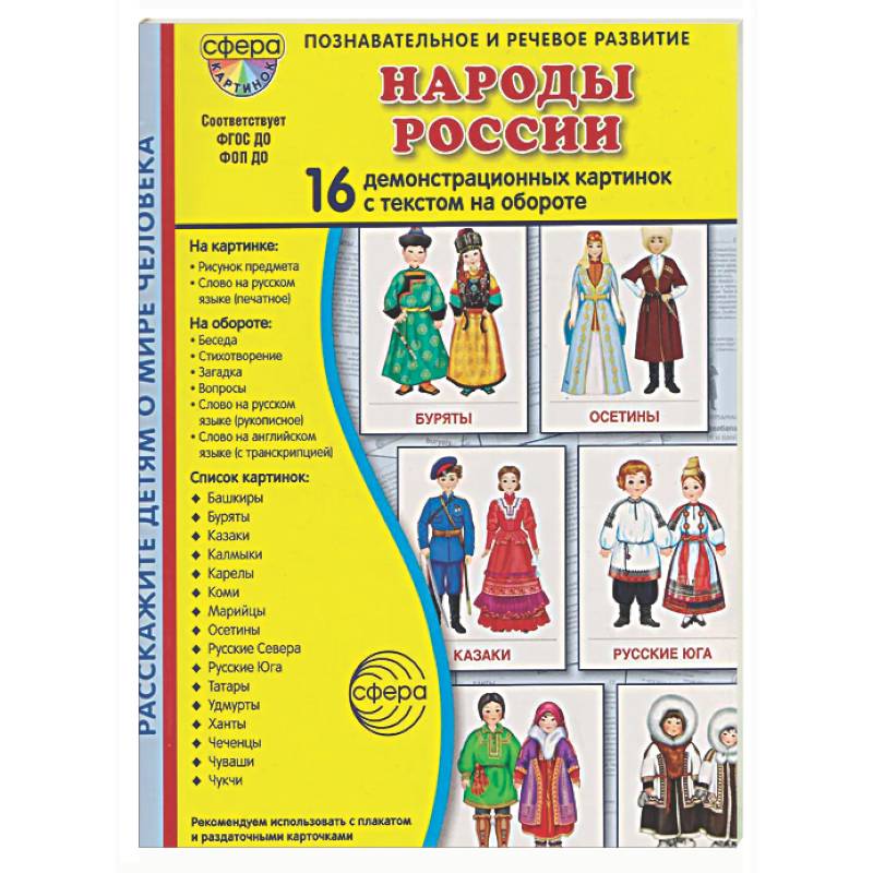 Народы России. 16 демонстрационных картинок с текстом