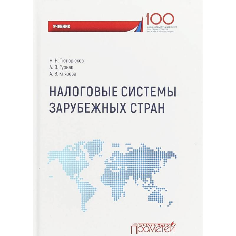 География зарубежных стран учебник. Финансовые системы зарубежных стран. Учебник по странам.