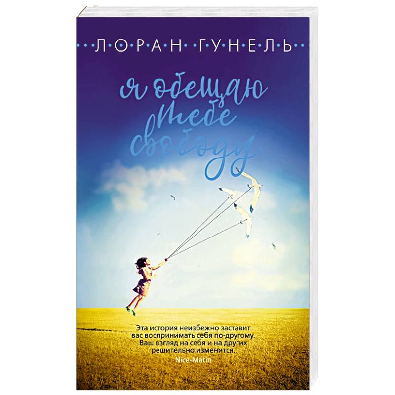 Я обещаю тебе свободу