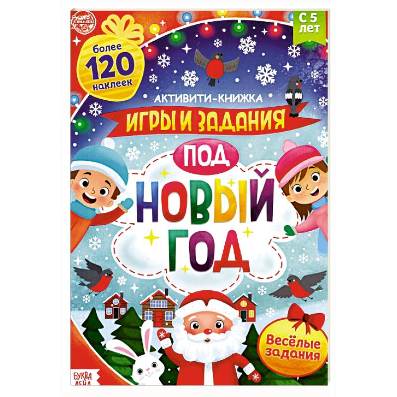 Активити-книга с наклейками. Игры и задания под Новый год