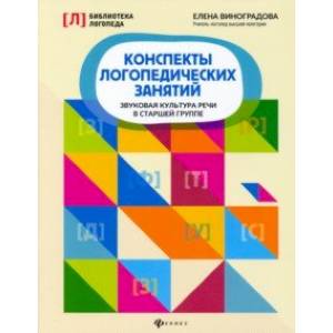Конспекты логопедических занятий. Звуковая культура речи в старшей группе