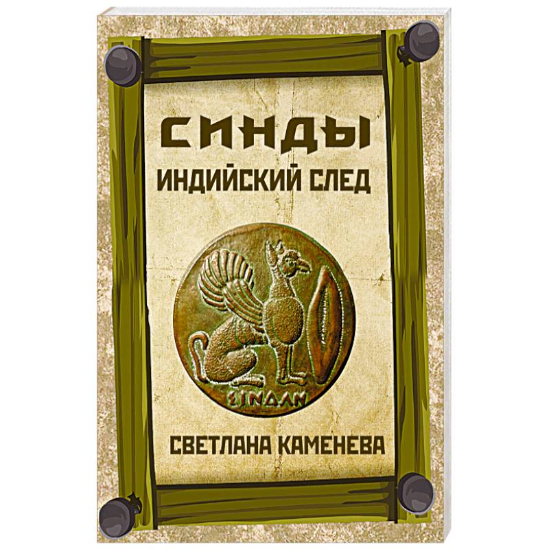 Синды. Индийский след