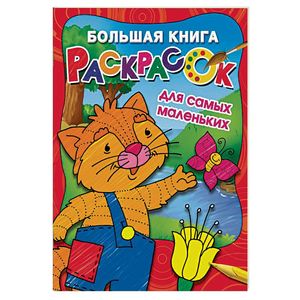 Большая книга раскрасок для самых маленьких