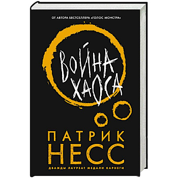 Война хаоса