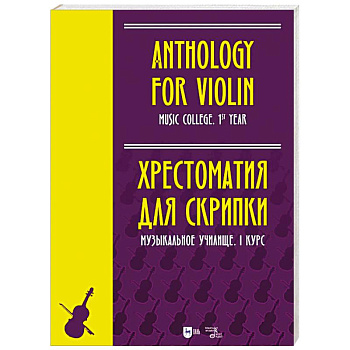 Хрестоматия для скрипки.Музыкальное училище. I курс