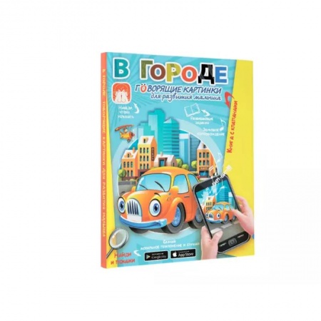 Знакомство с миром, развитие малыша, книга В городе. Говорящие картинки для развития малыша купить по скидке