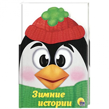 Сказки и истории для малышей, книга Зимние истории купить по скидке