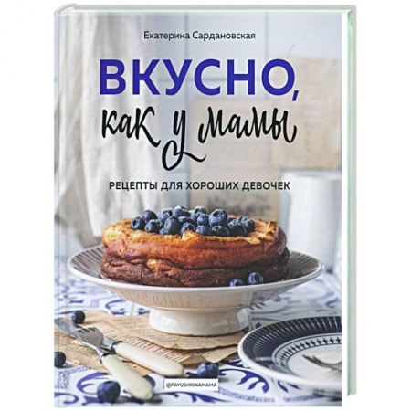 Выпечка, десерты, книга Вкусно как у мамы. Рецепты для хороших девочек купить по скидке
