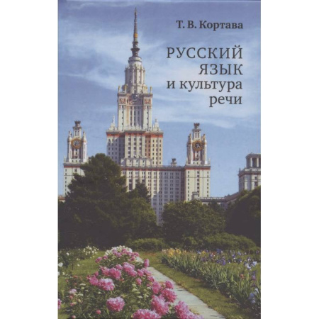 Риторика. Ораторское искусство, книга Русский язык и культура речи. Учебник для вузов купить по скидке