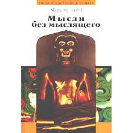 Книги, книга Мысли без мыслящего. Психотерапия в буддийской перспективе купить по скидке