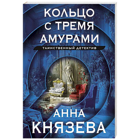 Отечественный женский детектив, книга Кольцо с тремя амурами купить по скидке