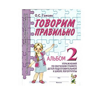 Говорим правильно в 6-7 лет. Альбом 2 упражнений по обучению грамоте детей подготовит. логогруппы