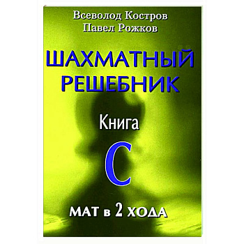 Шахматный решебник. Книга С. Мат в 2 хода