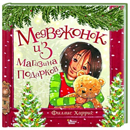 Сказки и истории для малышей, книга Медвежонок из магазина подарков купить по скидке