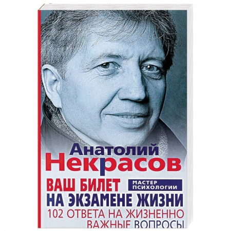 Практическая психология, книга Ваш билет на экзамене жизни. 102 ответа на жизненно важные вопросы купить по скидке