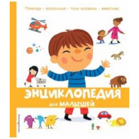 Знакомство с миром, развитие малыша, книга Энциклопедия для малышей купить по скидке
