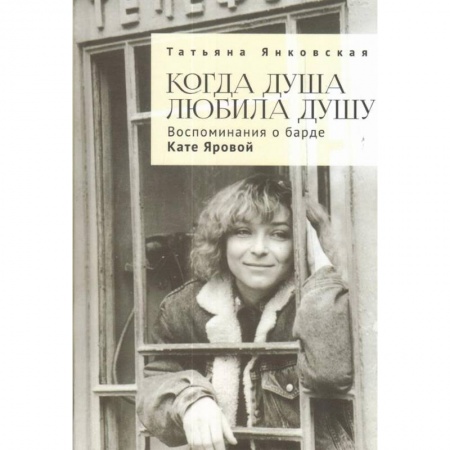 Мемуары, биографии деятелей культуры, искусства, книга Когда душа любила душу.Воспоминания о барде кате Яровой купить по скидке