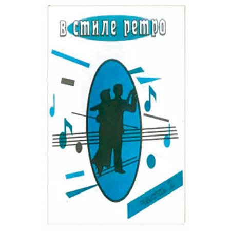 Теория и история музыки, книга В стиле Ретро часть 2 купить по скидке