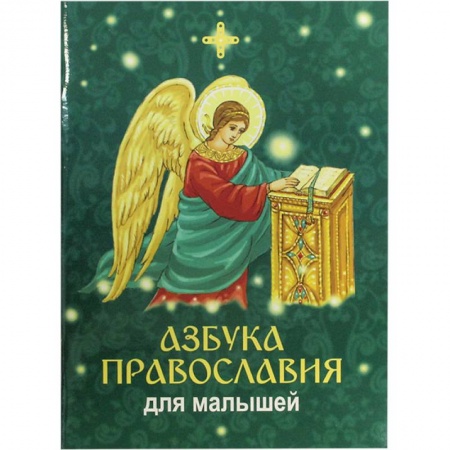 О православии, книга Азбука православия для малышей купить по скидке