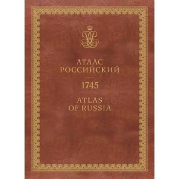 Атлас России. 1745