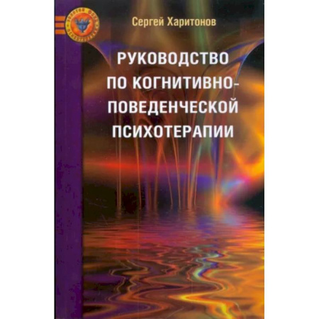 Психотерапия, книга Руководство по когнитивно-поведенческой психотерапии. купить по скидке