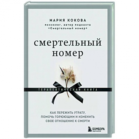 Психотерапия, книга Смертельный номер. Как пережить утрату, помочь горюющим и изменить свое отношение к смерти купить по скидке