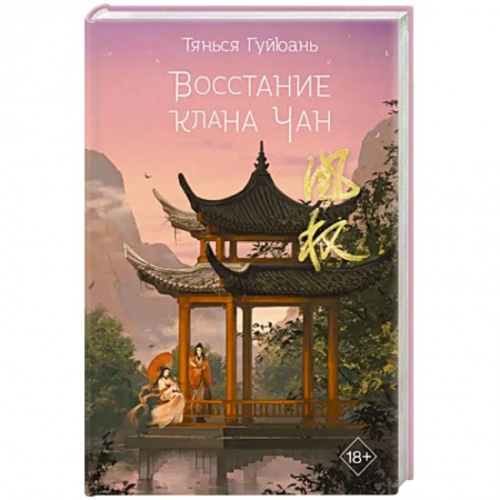 Историческая зарубежная проза, книга Восстание клана Чан купить по скидке