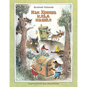 Как Хрюша клад нашёл