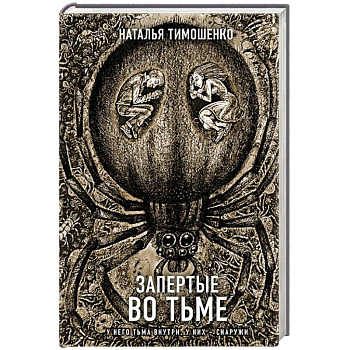 Запертые во тьме