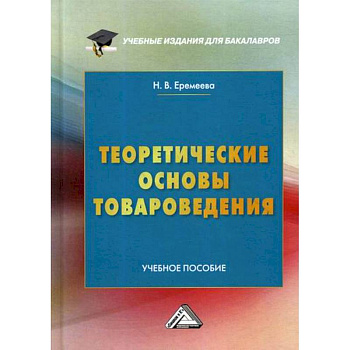 Теоретические основы товароведения