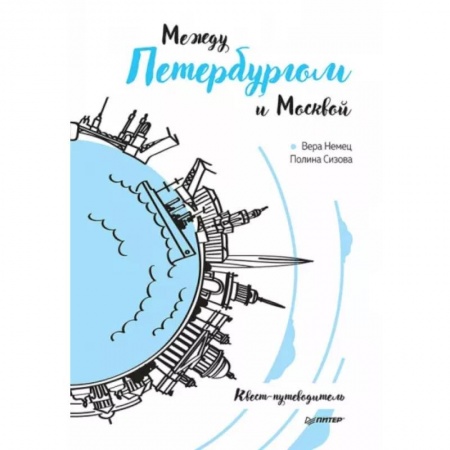 Москва и Подмосковье, книга Между Петербургом и Москвой. Квест-путеводитель купить по скидке