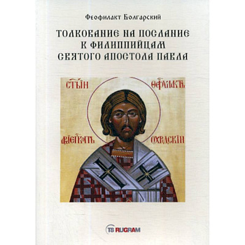 Толкование на послание к филиппийцам святого апостола Павла