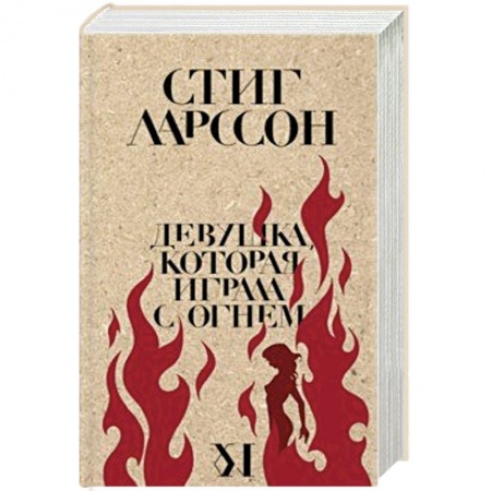 Классика зарубежного детектива, книга Девушка, которая играла с огнем купить по скидке