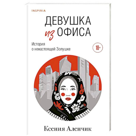 Русская современная проза, книга Девушка из офиса купить по скидке