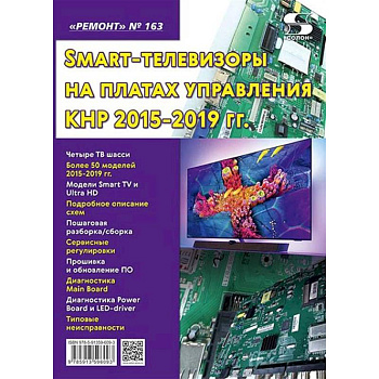 Ремонт. Вып.163. Технология настояSmart-телевизоры на платах управления КНР 2015-2019 гг
