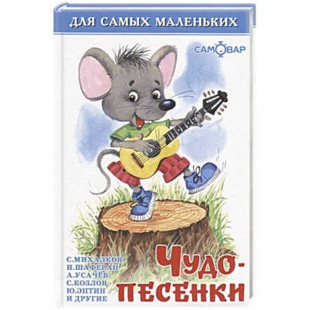 Песенки, потешки, книга Чудо-песенки купить по скидке