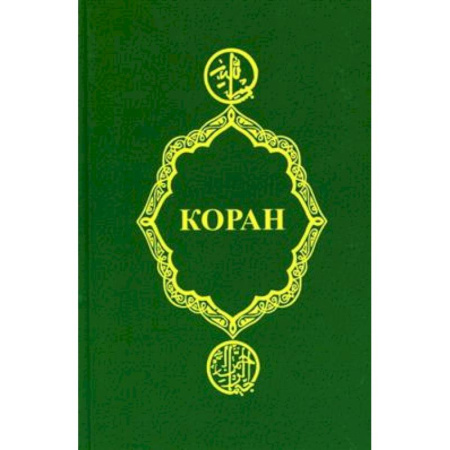 Коран, книга Коран купить по скидке