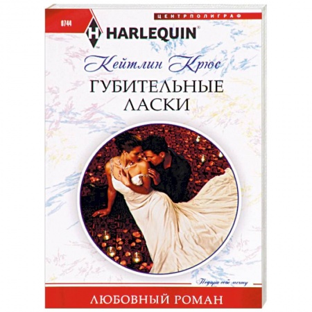 Зарубежный любовный роман, книга Губительные ласки купить по скидке