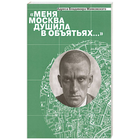 Мемуары, биографии деятелей культуры, искусства, книга Меня Москва душила в объятьях… Адреса Владимира Маяковского купить по скидке