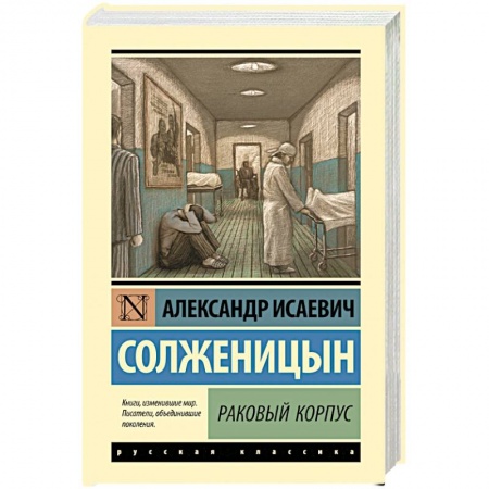 Русская классика, книга Раковый корпус купить по скидке