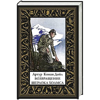 Возвращение Шерлока Холмса (малый формат)